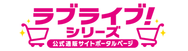 ラブライブ！シリーズ公式通販サイトポータルページ